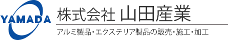 株式会社山田産業：アルミ製品・エクステリア製品の販売・施工・加工